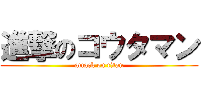 進撃のコウタマン (attack on titan)