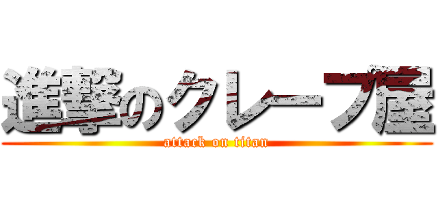 進撃のクレープ屋 (attack on titan)
