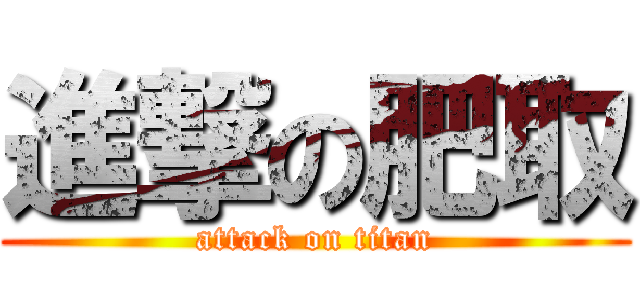 進撃の肥取 (attack on titan)