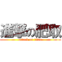 進撃の肥取 (attack on titan)