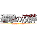 進擊の洨胖 (ONEC 3000)