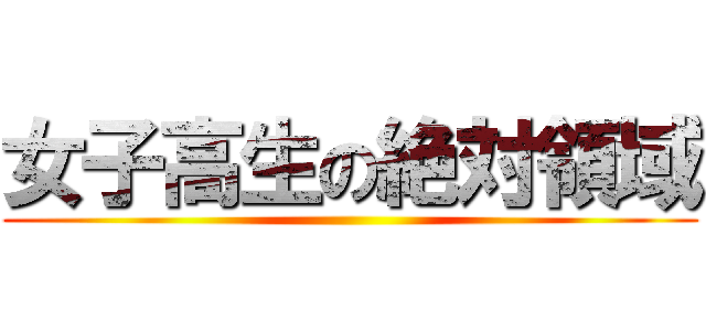 女子高生の絶対領域 ()