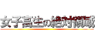 女子高生の絶対領域 ()