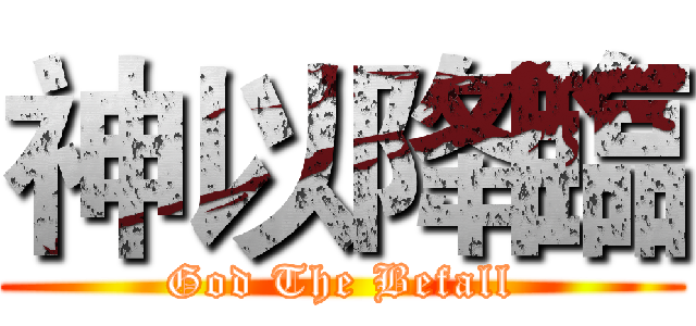 神以降臨 (God The Befall)