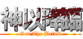 神以降臨 (God The Befall)