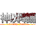 神以降臨 (God The Befall)