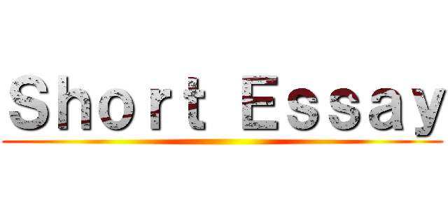 Ｓｈｏｒｔ Ｅｓｓａｙ ()
