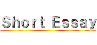 Ｓｈｏｒｔ Ｅｓｓａｙ ()