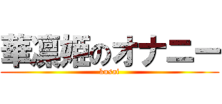 華凛姫のオナニー (kusai)