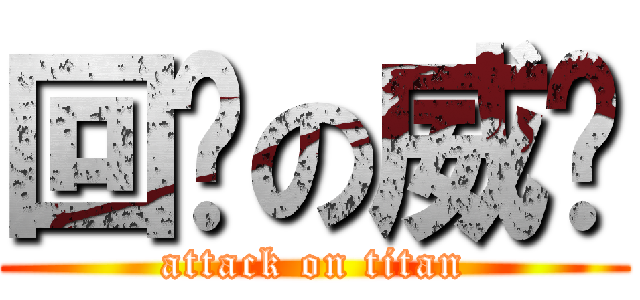 回归の威鸿 (attack on titan)