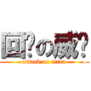 回归の威鸿 (attack on titan)