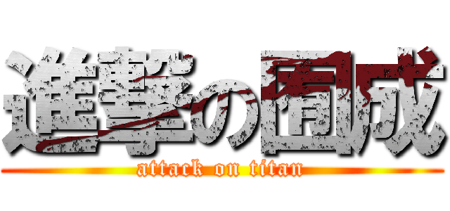 進撃の囿成 (attack on titan)
