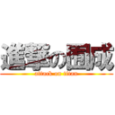 進撃の囿成 (attack on titan)