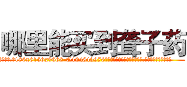 哪里能买到聋子药 (哪里能买到聋子药【电.话186x0156x9662-Q194843976林氏药业】我们做的是长期生意,靠的是老客户长期支持
参考消息网2月20日报道 韩媒称，“剩女多、离婚率高的城市，房价一定会上涨。”这是中国经济学家金岩石2016年12月参加在上海举行的房地产相关论坛时说的话。
)