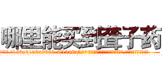 哪里能买到聋子药 (哪里能买到聋子药【电.话186x0156x9662-Q194843976林氏药业】我们做的是长期生意,靠的是老客户长期支持
参考消息网2月20日报道 韩媒称，“剩女多、离婚率高的城市，房价一定会上涨。”这是中国经济学家金岩石2016年12月参加在上海举行的房地产相关论坛时说的话。
)