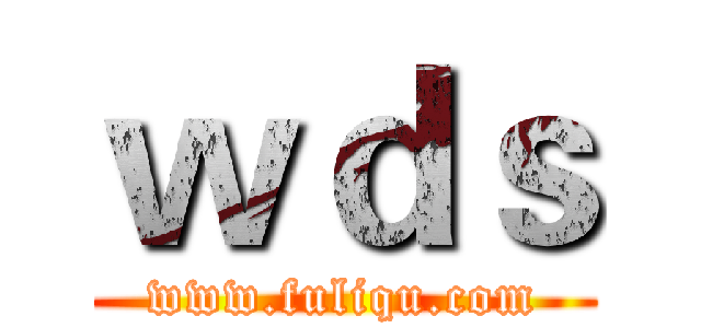 ｗｄｓ (www.fuliqu.com)