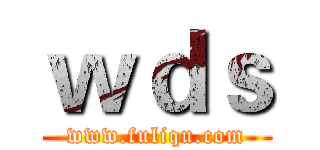 ｗｄｓ (www.fuliqu.com)