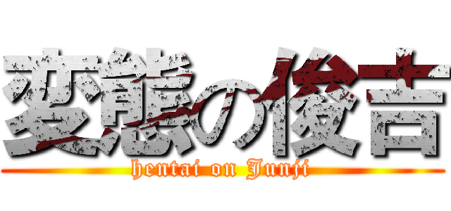変態の俊吉 (hentai on Junji)