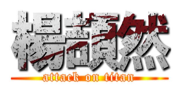 楊頡然 (attack on titan)