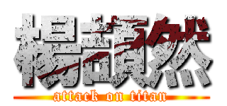 楊頡然 (attack on titan)