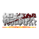 楊頡然 (attack on titan)