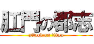 肛門の郡志 (attack on titan)