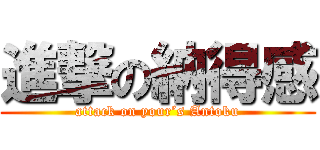 進撃の納得感 (attack on your’s Antoku)