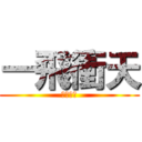 一飛衝天 (一鳴驚人)