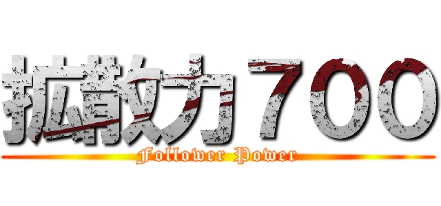 拡散力７００ (Follower Power)