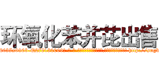 环氧化苯并芘出售 (环氧化苯并芘出售【电-186x2687x6963-Q278180069元-吉-药-业】我们做的是长期生意,靠的是老客户长期支持 http://sngk.net/jbNFTd
)