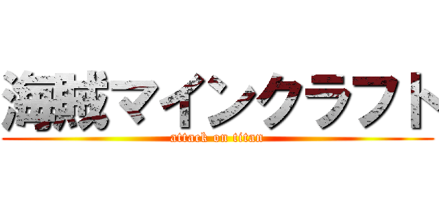 海賊マインクラフト (attack on titan)