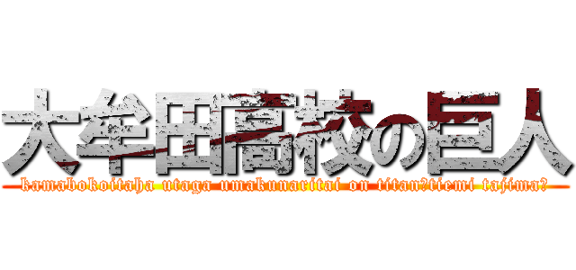大牟田高校の巨人 (kamabokoitaha utaga umakunaritai on titan～tiemi tajima～)