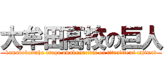大牟田高校の巨人 (kamabokoitaha utaga umakunaritai on titan～tiemi tajima～)
