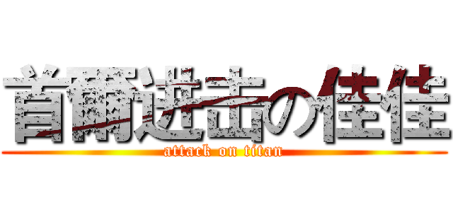 首爾进击の佳佳 (attack on titan)