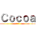 Ｃｏｃｏａ (ロリコン)