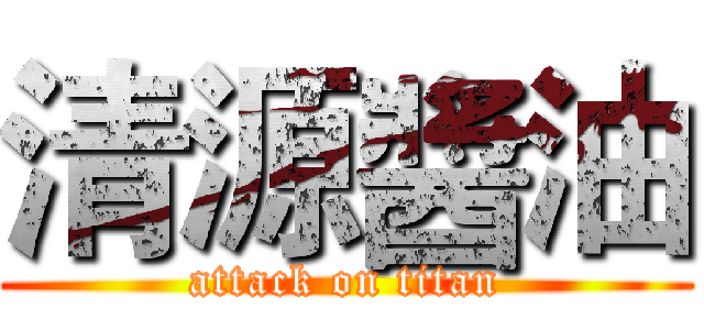 清源醬油 (attack on titan)