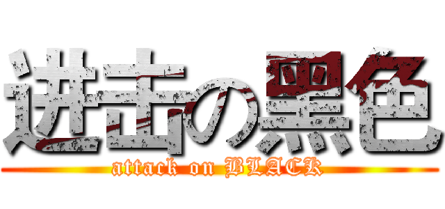 进击の黑色 (attack on BLACK)