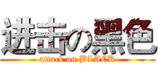 进击の黑色 (attack on BLACK)
