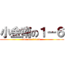 小金南の１－６ (we are friend)