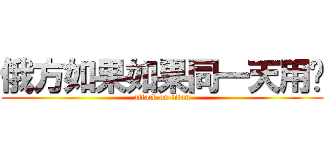 俄方如果如果同一天用户 (attack on titan)