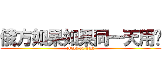 俄方如果如果同一天用户 (attack on titan)