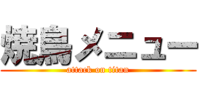焼鳥メニュー (attack on titan)
