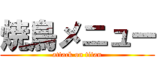 焼鳥メニュー (attack on titan)