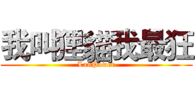 我叫狸貓我最狂 (LanPower)