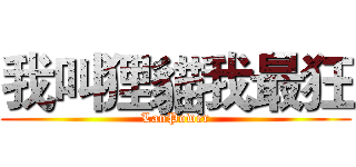 我叫狸貓我最狂 (LanPower)