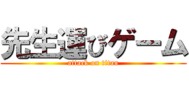 先生運びゲーム (attack on titan)