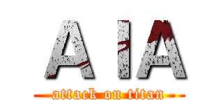 ＡＩＡ (attack on titan)