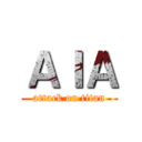 ＡＩＡ (attack on titan)