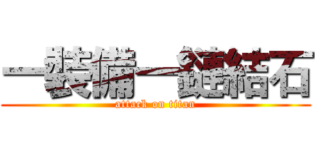 一裝備一鏈結石 (attack on titan)