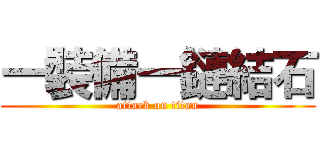 一裝備一鏈結石 (attack on titan)